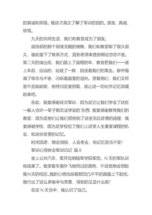 关于军训心得体会军训日记模板集锦八篇