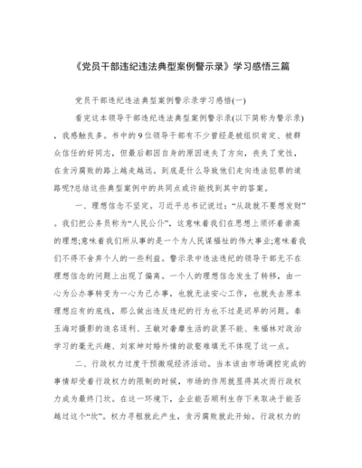 《党员干部违纪违法典型案例警示录》学习感悟三篇.docx