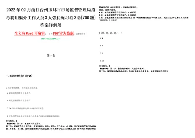 2022年02月浙江台州玉环市市场监督管理局招考聘用编外工作人员3人强化练习卷3套700题答案详解版