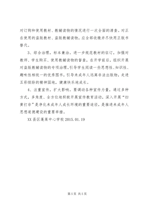学校“扫黄打非”活动情况汇报.docx