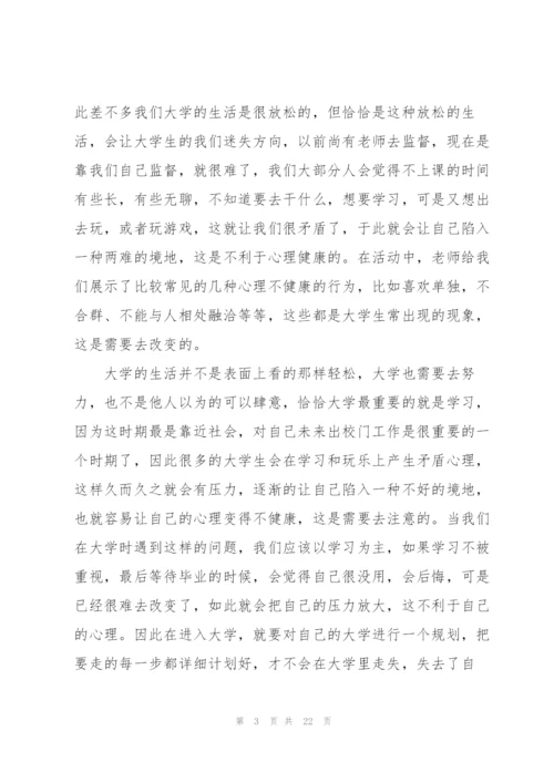 心理健康个人心得例文10篇.docx