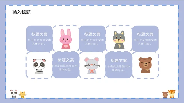 紫色卡通白底边框可爱小动物教育教学PPT模板