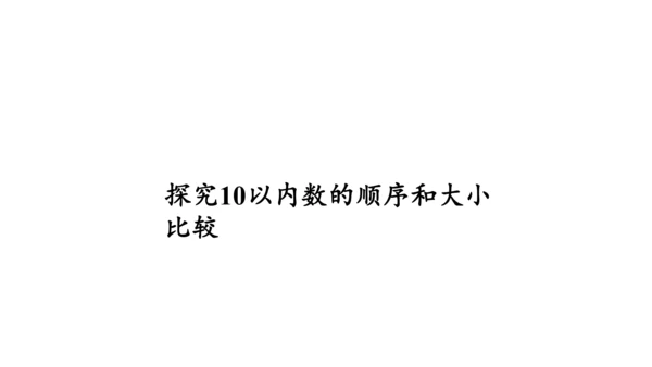 第五单元 第7课时 10的认识教学课件(共30张PPT)一年级数学上册 人教版