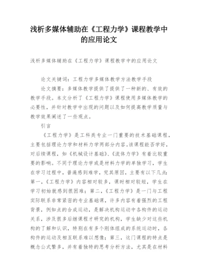 浅析多媒体辅助在《工程力学》课程教学中的应用论文.docx