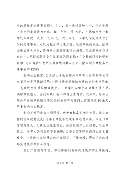 区委书记在无证摩托车治理会讲话.docx