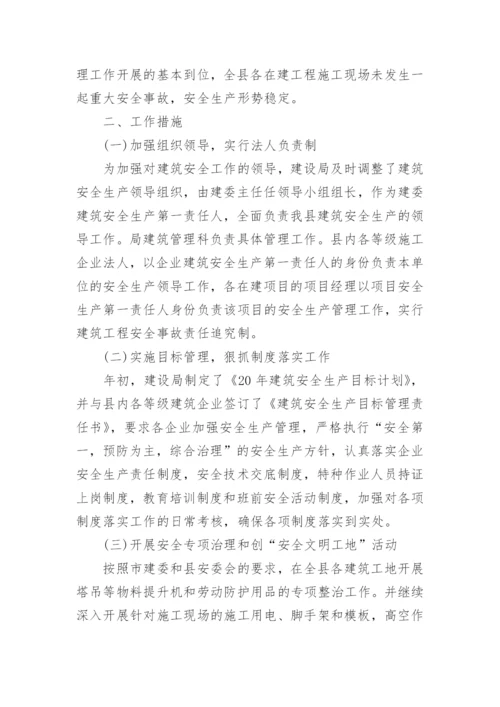 建筑安全工作总结.docx