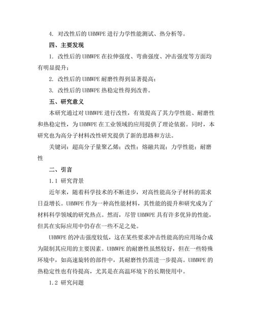 超高分子量聚乙烯的改性研究