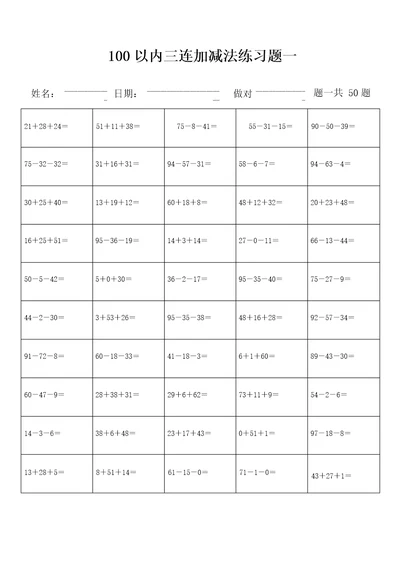 100以内三连加减法练习题库