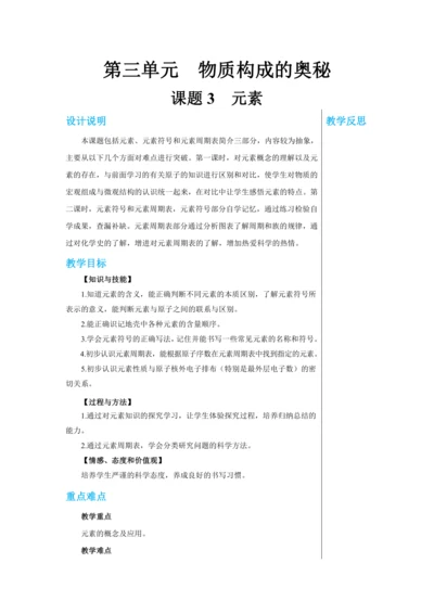 【轻松备课】人教版化学九年级上册第三单元课题3 元素 教学详案