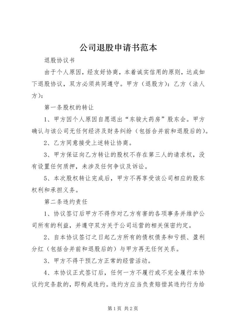 公司退股申请书范本 (2).docx