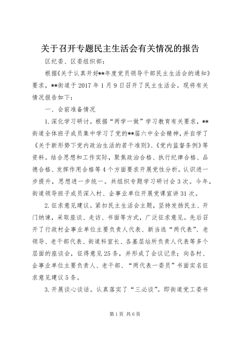 关于召开专题民主生活会有关情况的报告.docx