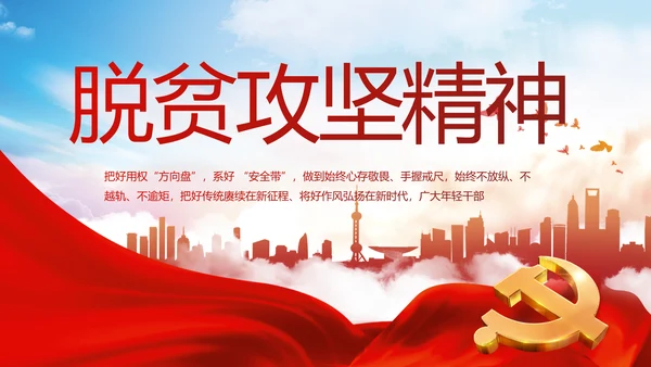 红色大气脱贫攻坚精神年年终总结PPT动态模板