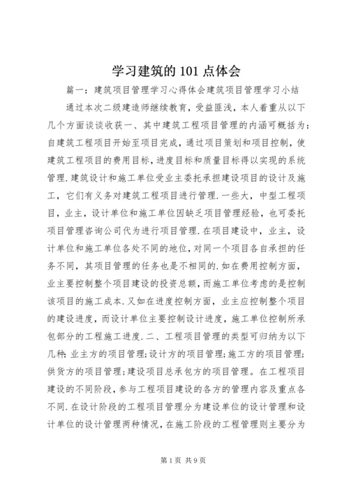 学习建筑的101点体会 (3).docx