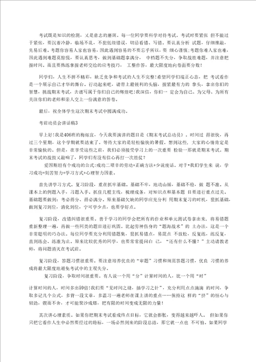 考前动员会讲话稿5篇