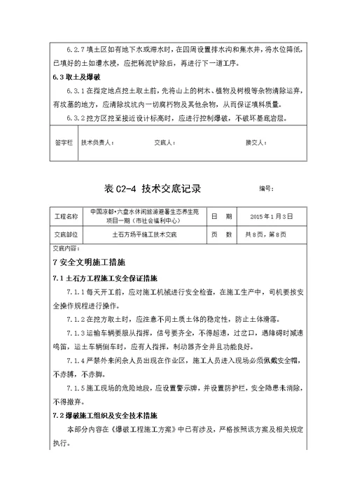 土石方场平施工技术交底