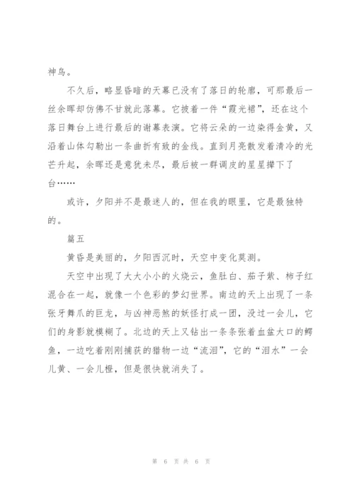 日落即景五年级500字作文6篇.docx
