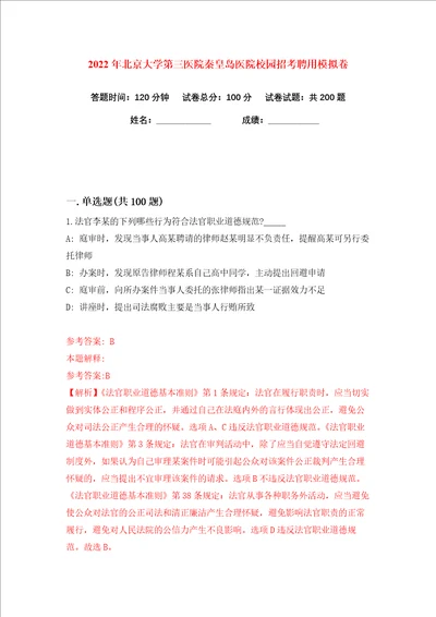 2022年北京大学第三医院秦皇岛医院校园招考聘用练习训练卷第2版