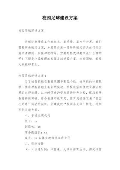 校园足球建设方案.docx