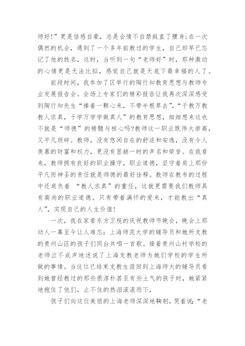 小学教师师德征文.docx