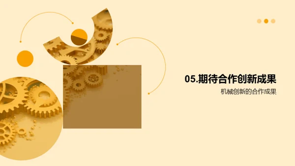 引领创新：机械研发之路