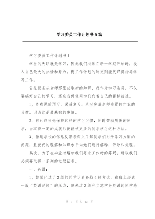 学习委员工作计划书5篇.docx