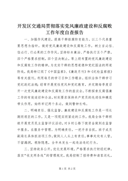 开发区交通局贯彻落实党风廉政建设和反腐败工作年度自查报告 (2).docx