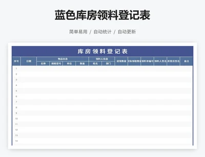 蓝色库房领料登记表