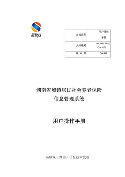 湖南居保业务系统操作手册样本.docx