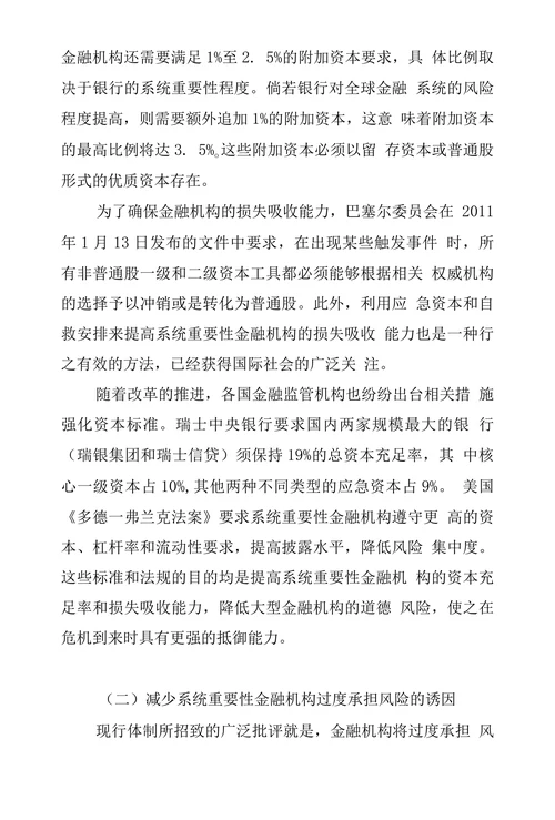 系统重要性金融机构国际监管趋势浅谈