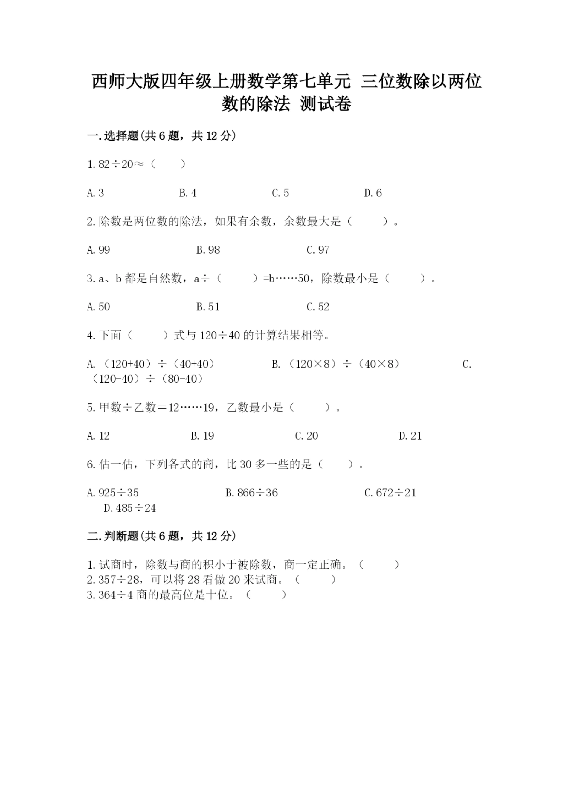 西师大版四年级上册数学第七单元 三位数除以两位数的除法 测试卷含答案(满分必刷).docx