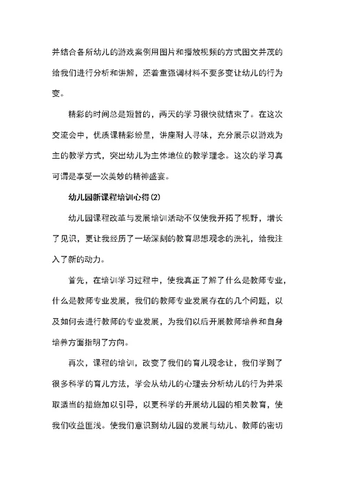 关于幼儿园新课程培训心得5篇