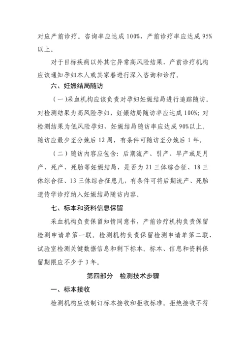 孕妇外周血胎儿游离DNA产前筛查与诊断核心技术综合规范.docx