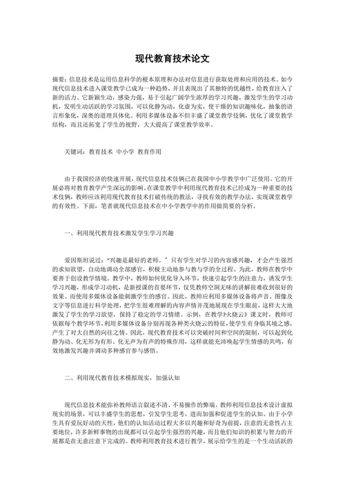 现代教育技术论文