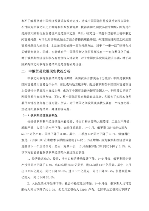 一带一路背景下中国与俄罗斯贸易潜力分析与对策专项研究.docx