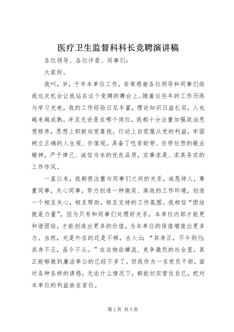 医疗卫生监督科科长竞聘演讲稿.docx