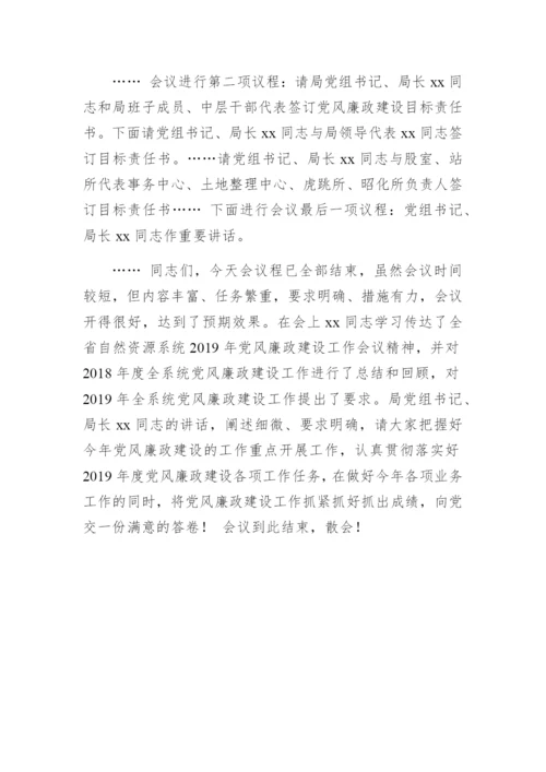 昭化区自然资源分局党风廉政建设工作会议主持词.docx