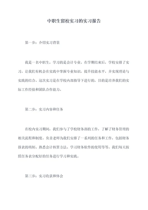 中职生留校实习的实习报告
