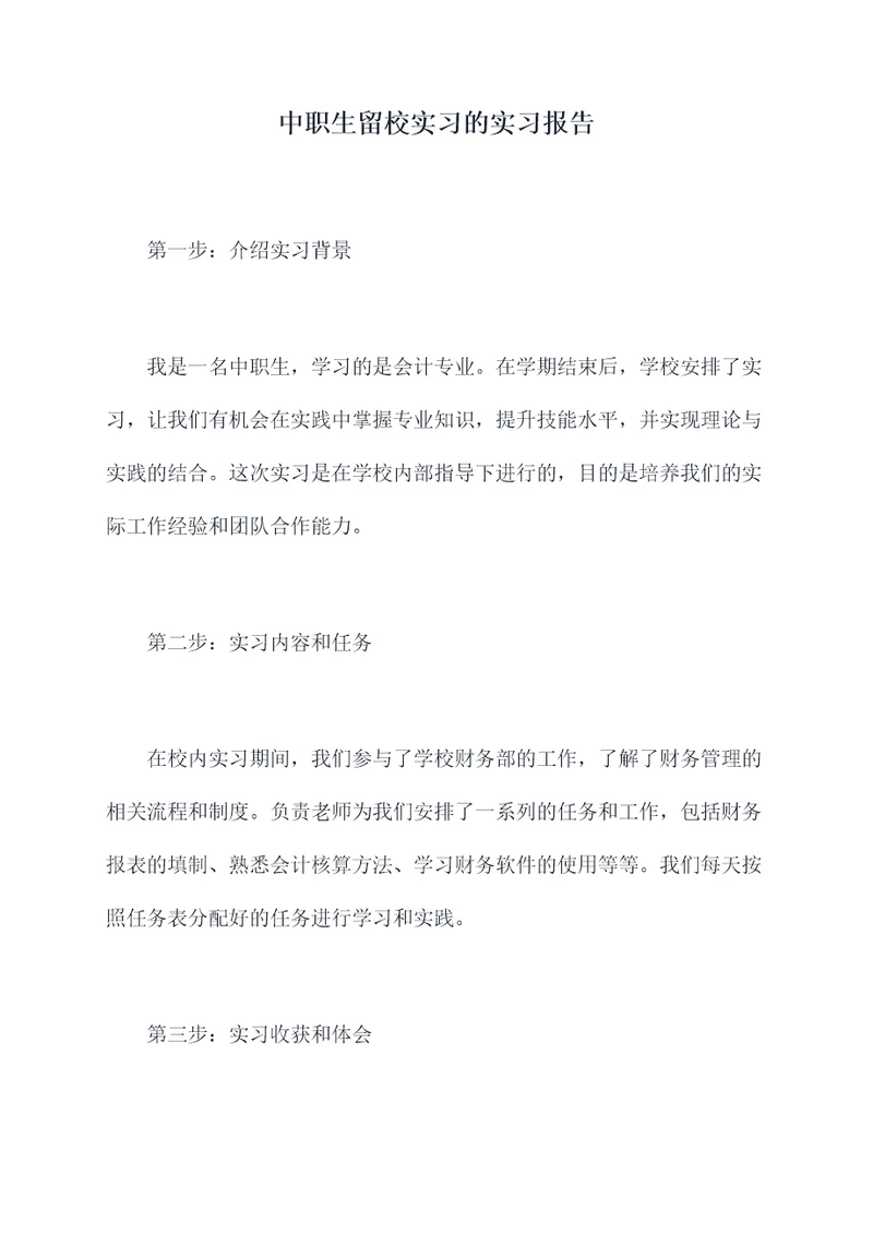 中职生留校实习的实习报告