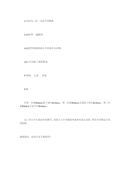 《山羊和狼》阅读练习题及答案.docx