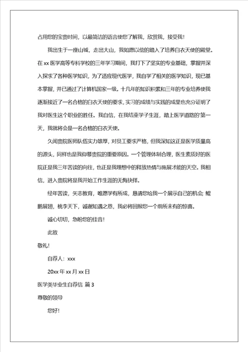 医学类毕业生自荐信模板集锦五篇