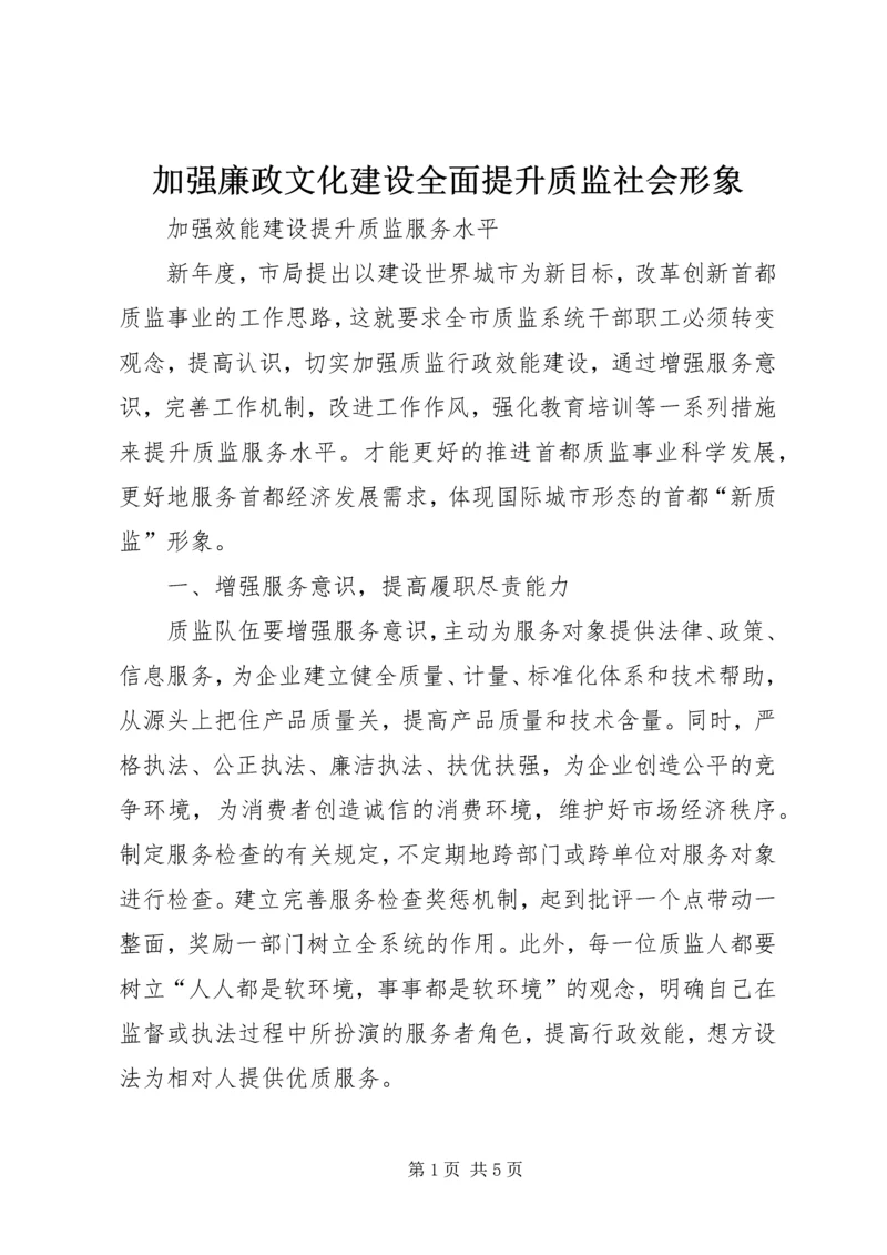 加强廉政文化建设全面提升质监社会形象 (3).docx