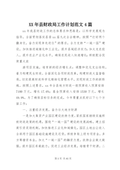 某年县财政局工作计划范文4篇.docx