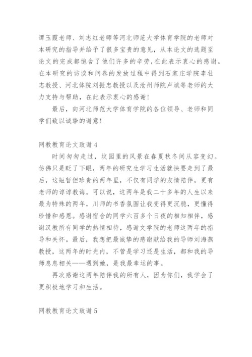 网教教育论文致谢.docx