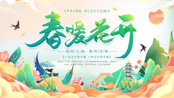 春暖花开，春天春季主题通用PPT模板