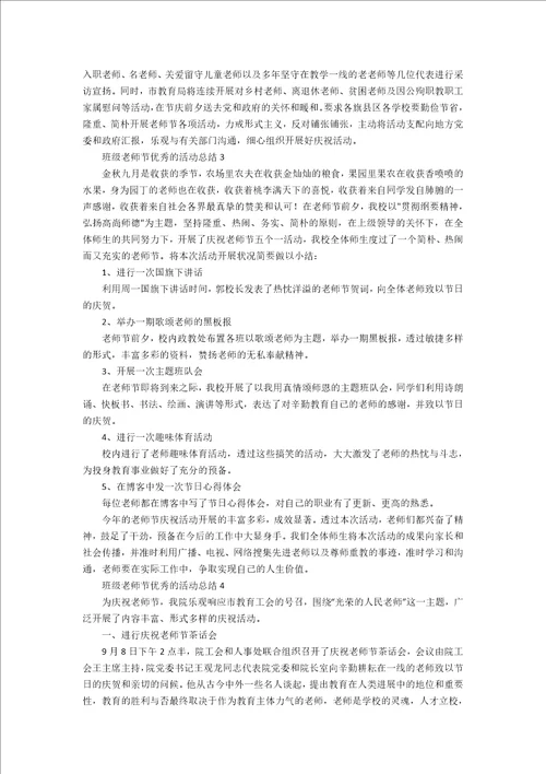 班级教师节优秀的活动总结