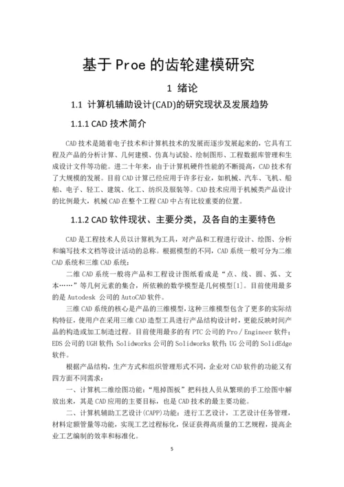 基于Proe的齿轮建模研究毕业论文.docx