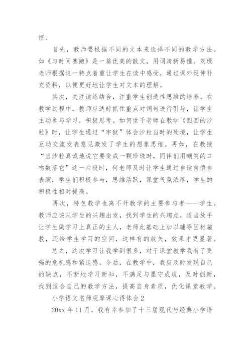 小学语文名师观摩课心得体会.docx