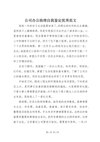 公司办公助理自我鉴定优秀范文.docx