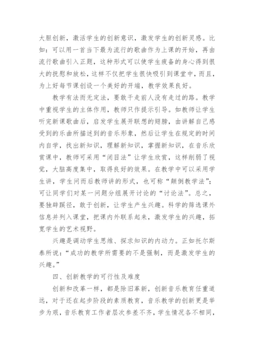 音乐教育的毕业论文.docx