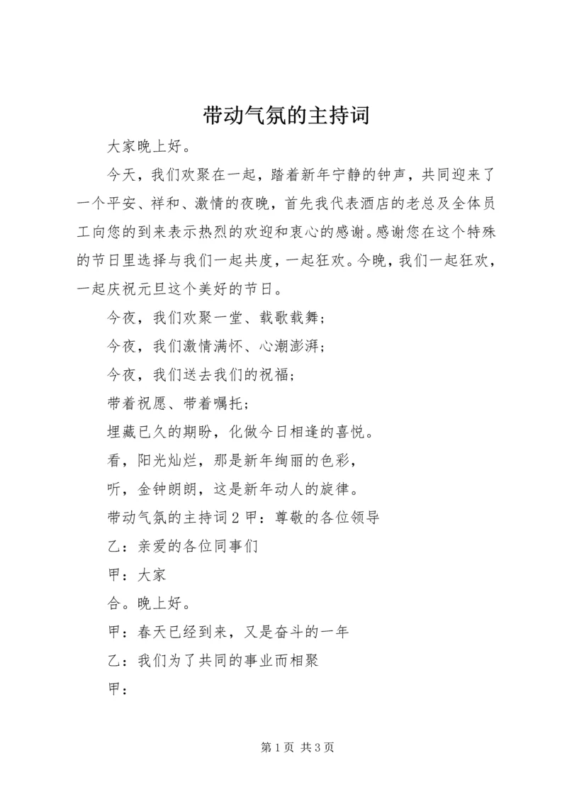 带动气氛的主持词.docx